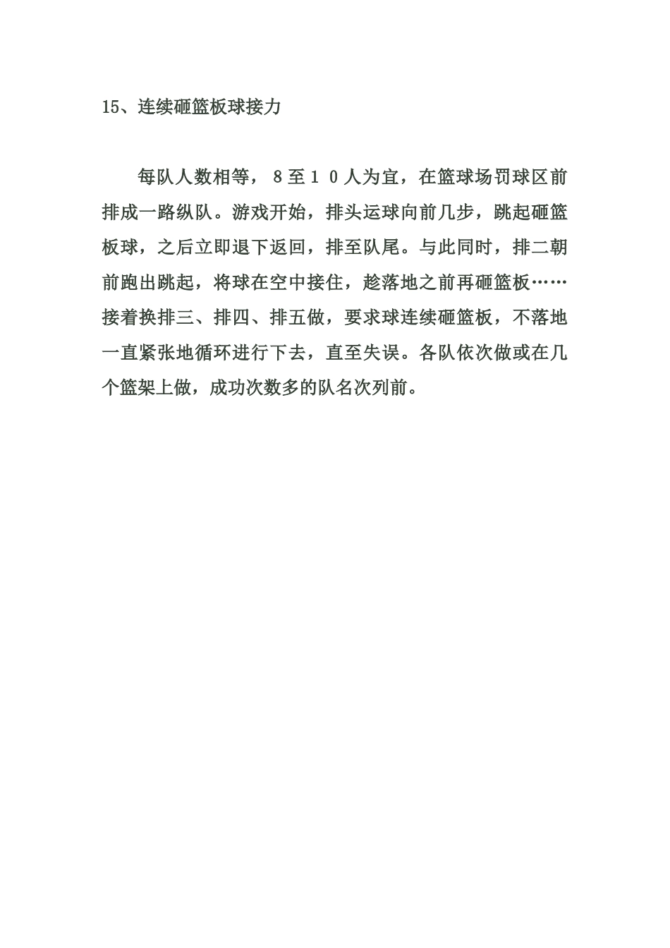 小学体育游戏大全15_第1页