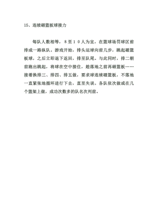 小学体育游戏大全15