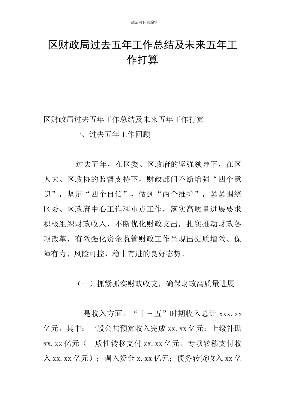 区财政局过去五年工作总结及未来五年工作打算_第1页