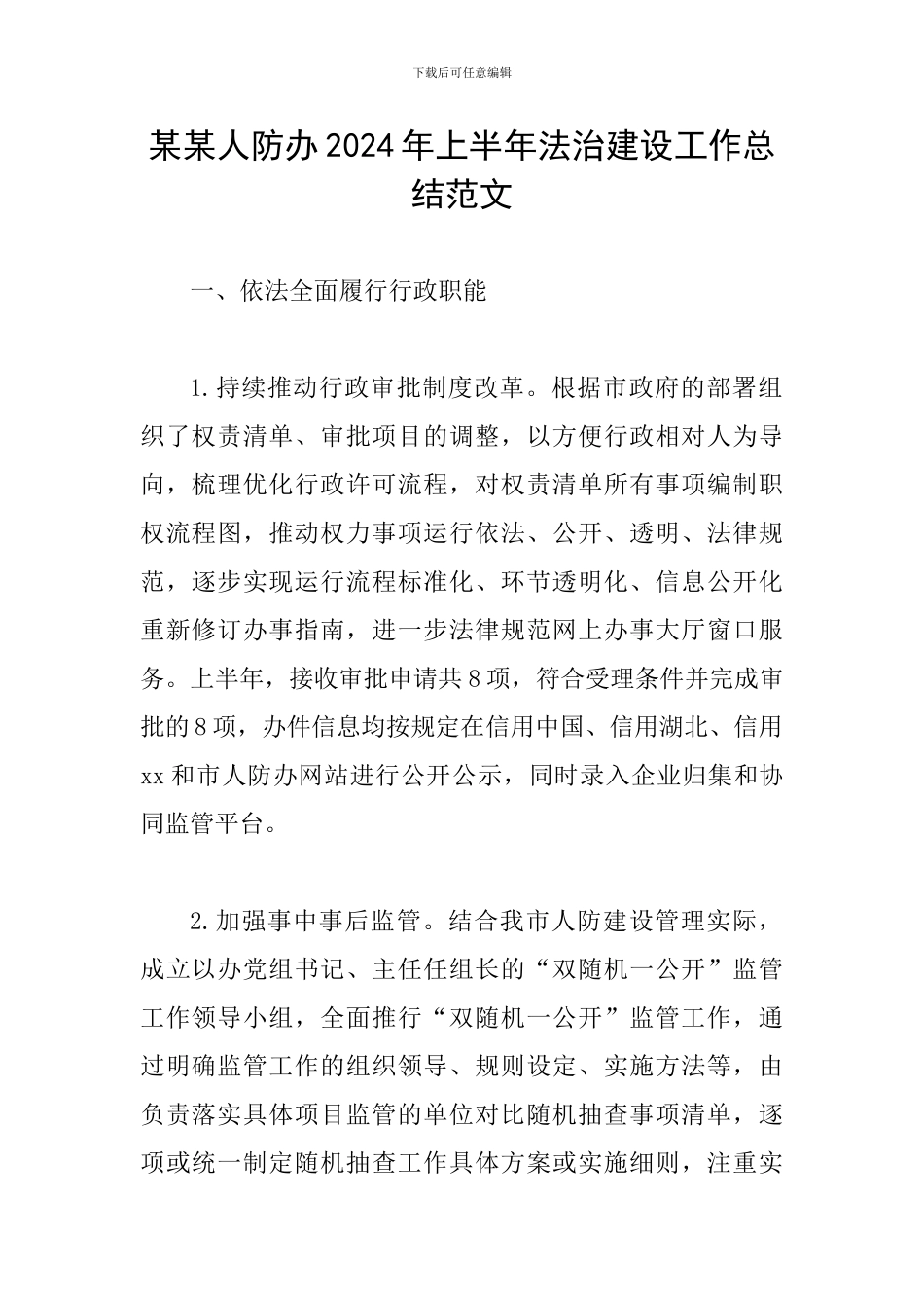 某某人防办2024年上半年法治建设工作总结范文_第1页
