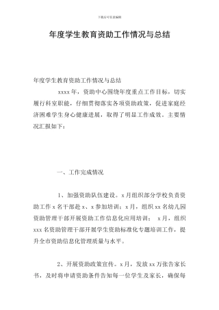 年度学生教育资助工作情况与总结
