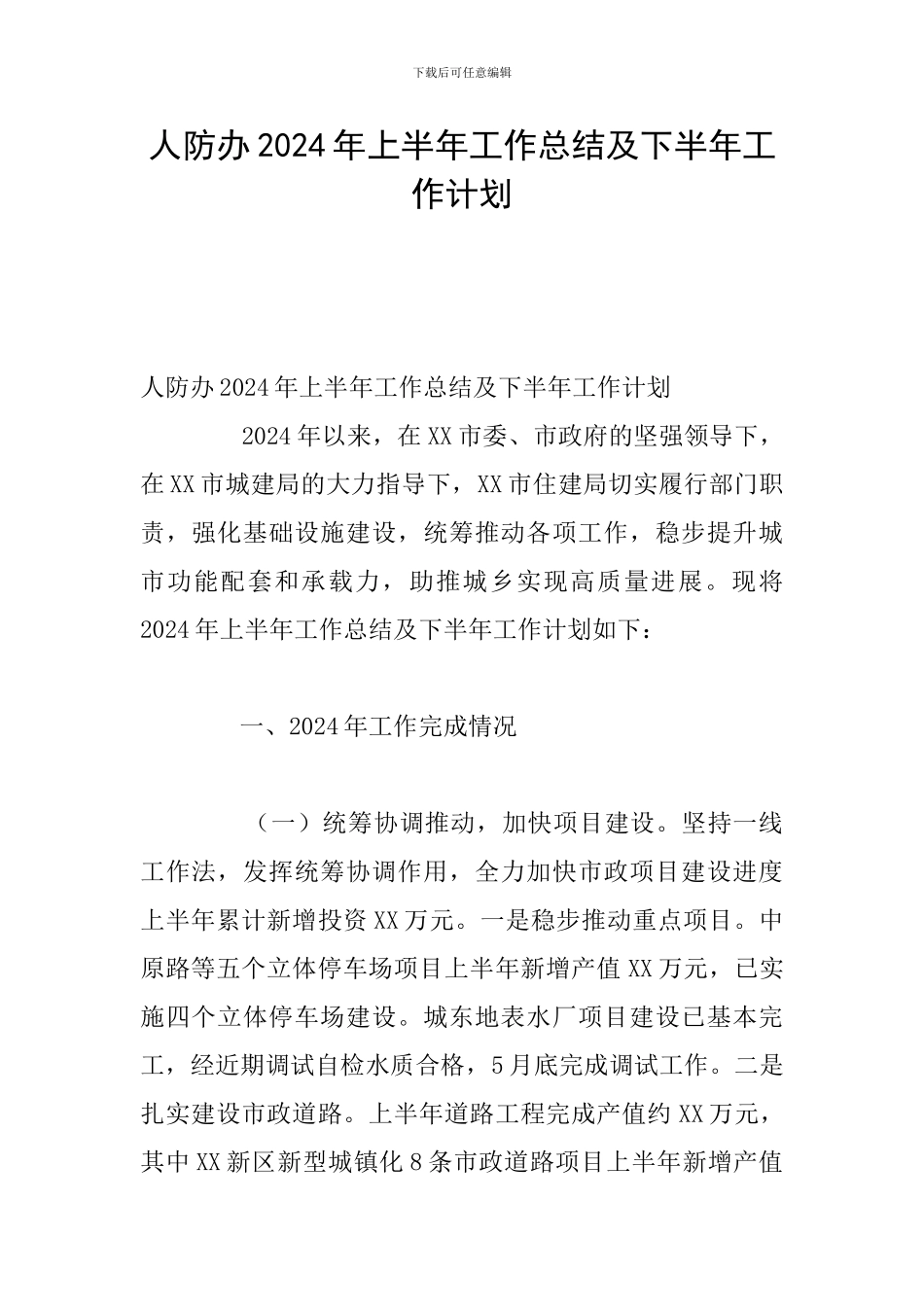 人防办2024年上半年工作总结及下半年工作计划_第1页