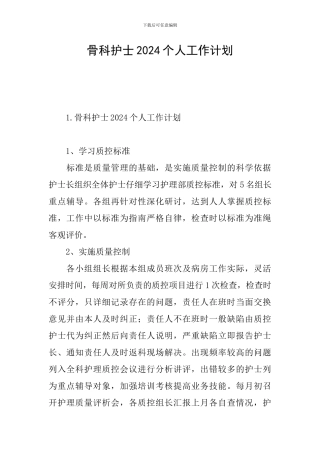 骨科护士2024个人工作计划