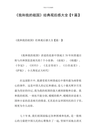 《我和我的祖国》经典观后感大全