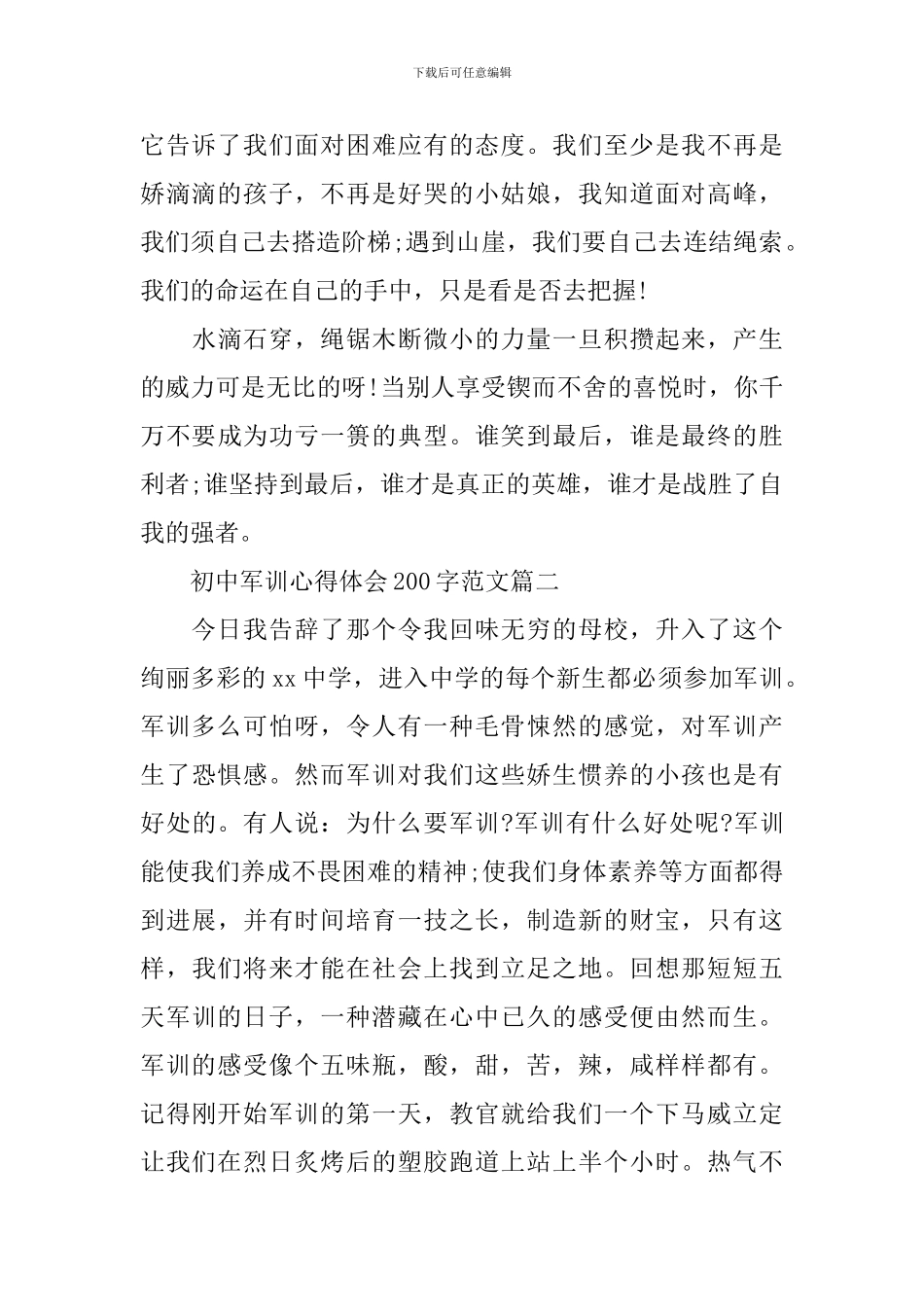 初一军训心得体会200字左右_第2页