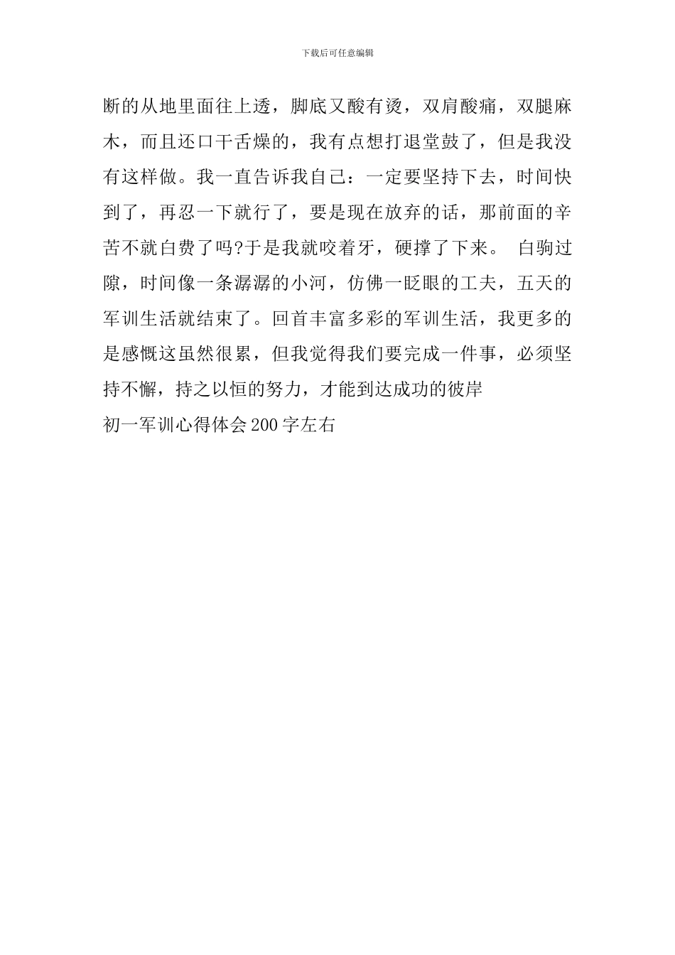 初一军训心得体会200字左右_第3页