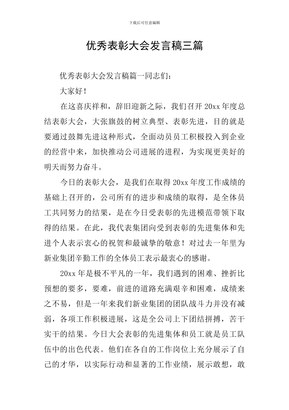 优秀表彰大会发言稿三篇_第1页