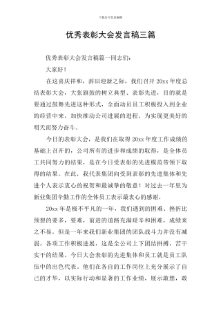 优秀表彰大会发言稿三篇