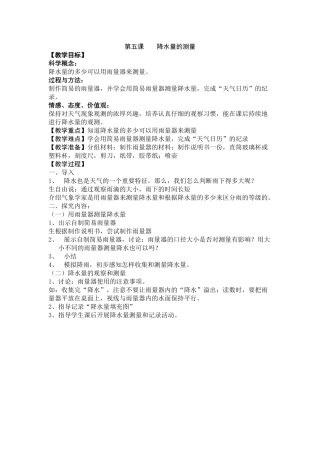 小学科学三年级下册《降水的测量》教学设计