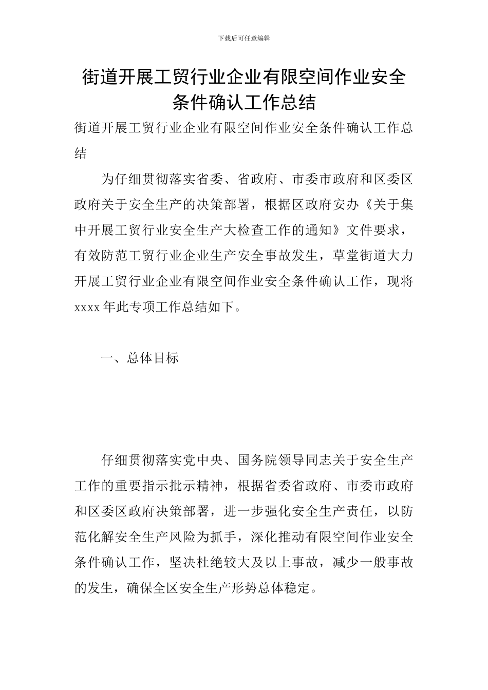 街道开展工贸行业企业有限空间作业安全条件确认工作总结_第1页