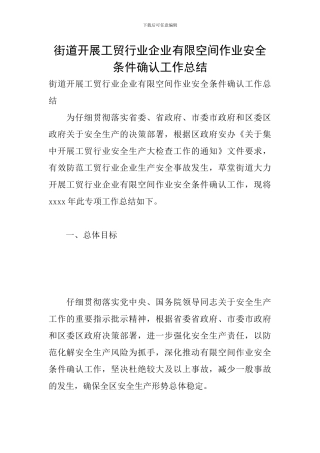 街道开展工贸行业企业有限空间作业安全条件确认工作总结