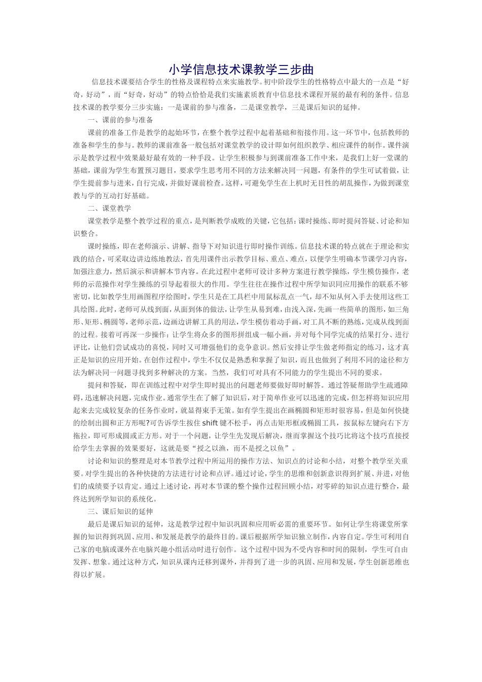 小学信息技术课教学三步曲_第1页