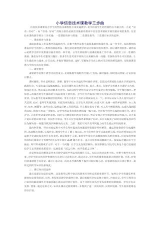 小学信息技术课教学三步曲