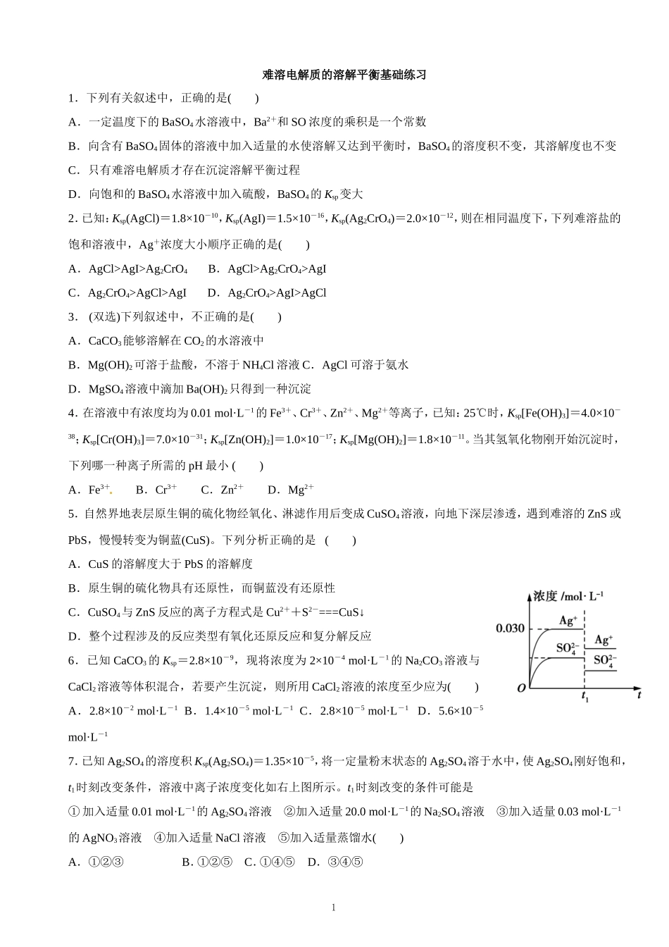 难溶电解质的溶解平衡基础练习_第1页
