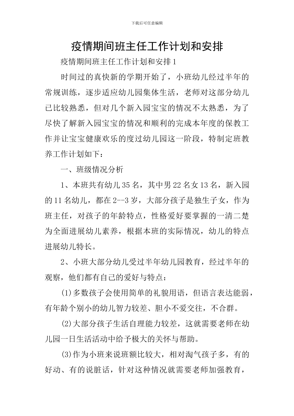 疫情期间班主任工作计划和安排_第1页