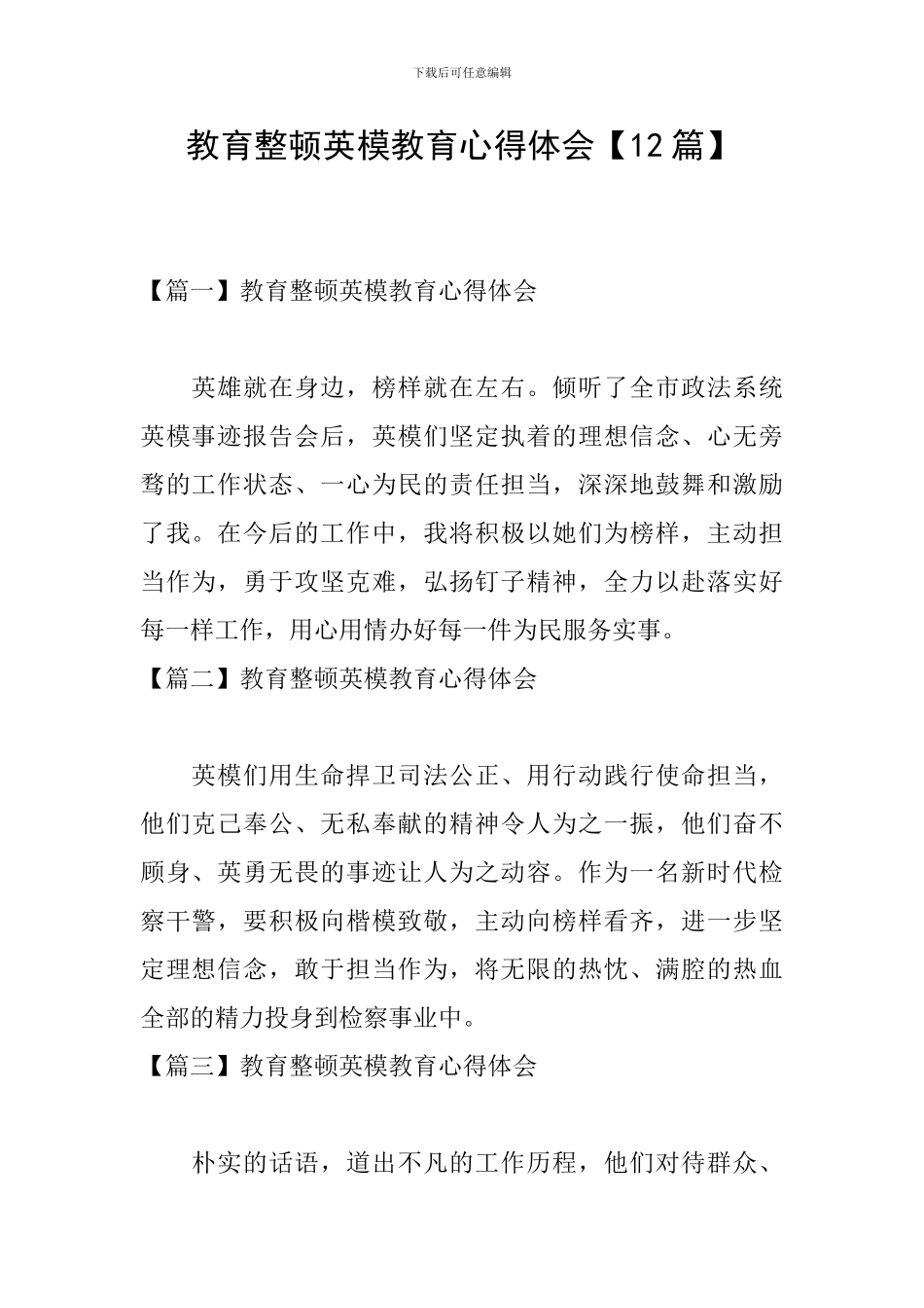 教育整顿英模教育心得体会_第1页