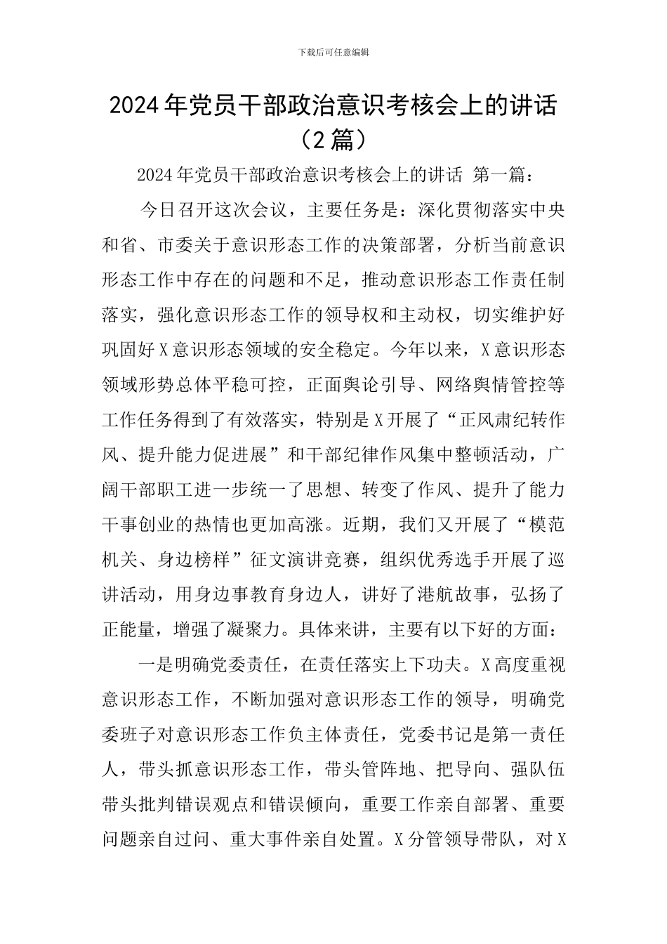 2024年党员干部政治意识考核会上的讲话(2篇)_第1页