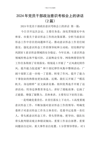 2024年党员干部政治意识考核会上的讲话(2篇)