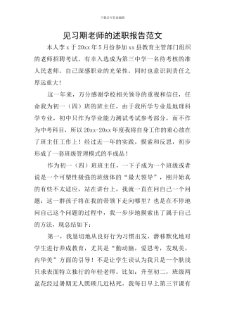 见习期老师的述职报告范文