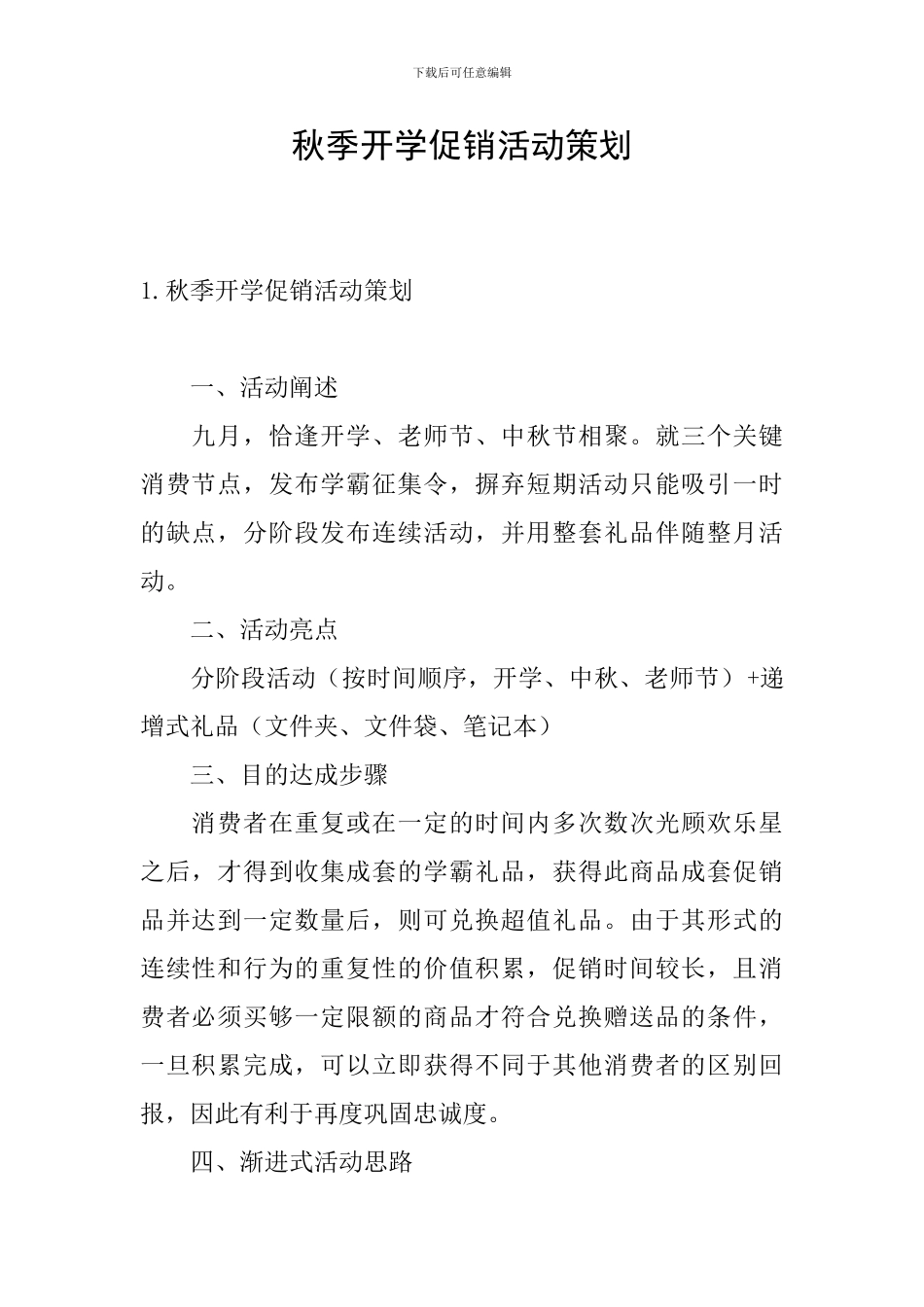 秋季开学促销活动策划_第1页