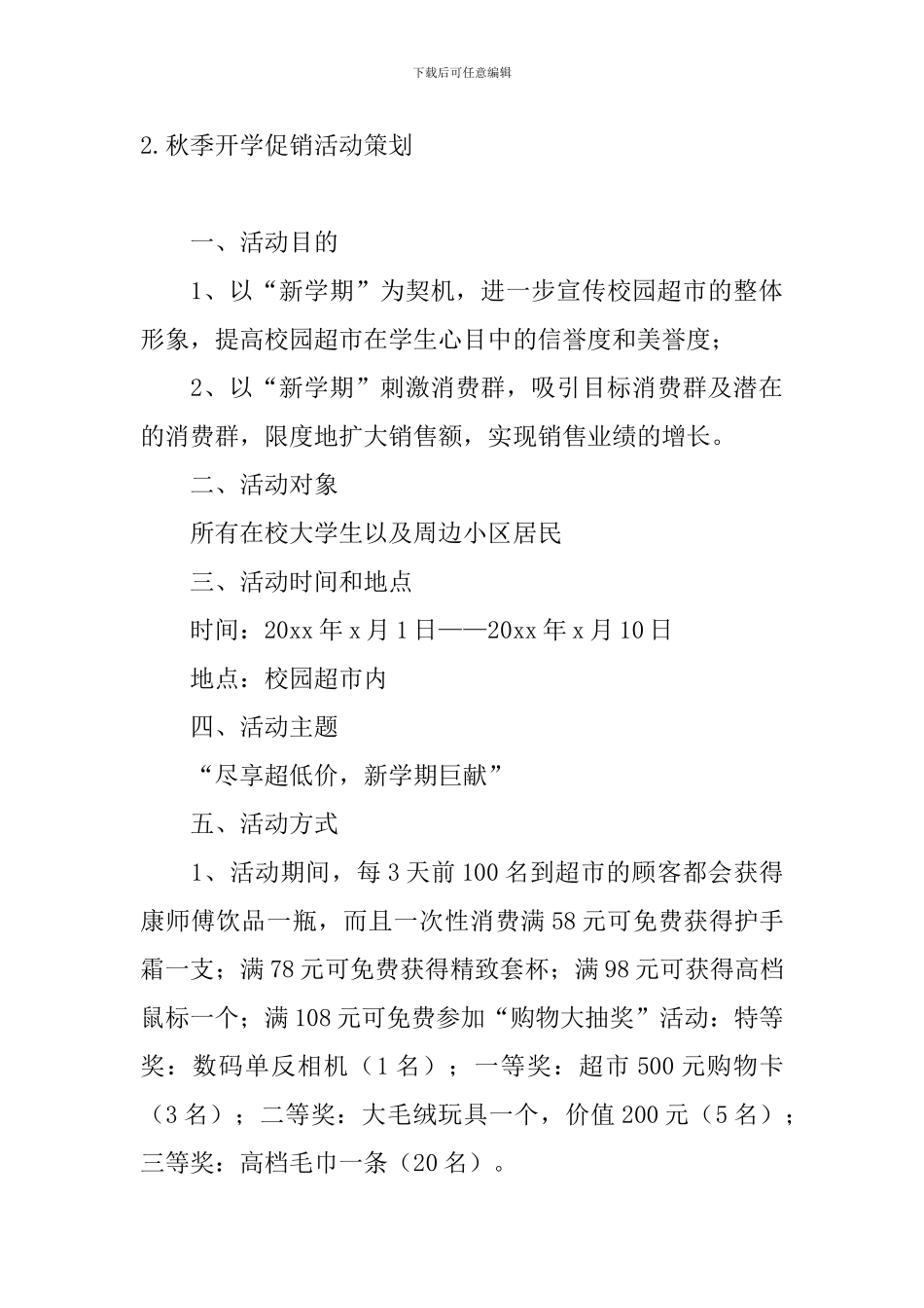 秋季开学促销活动策划_第3页