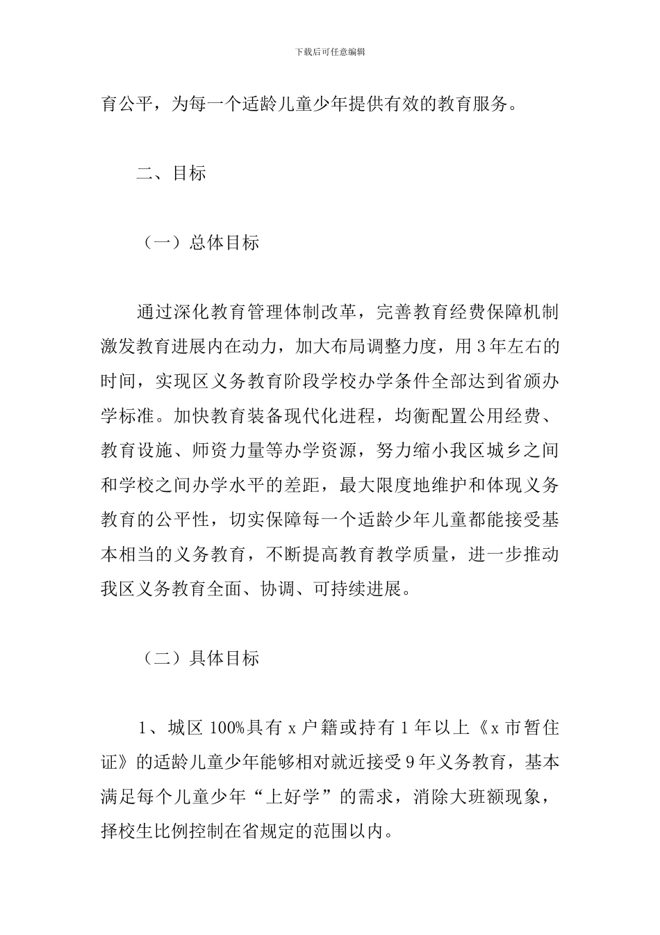 2024年区实施义务教育均衡发展省级实验区建设方案_第2页