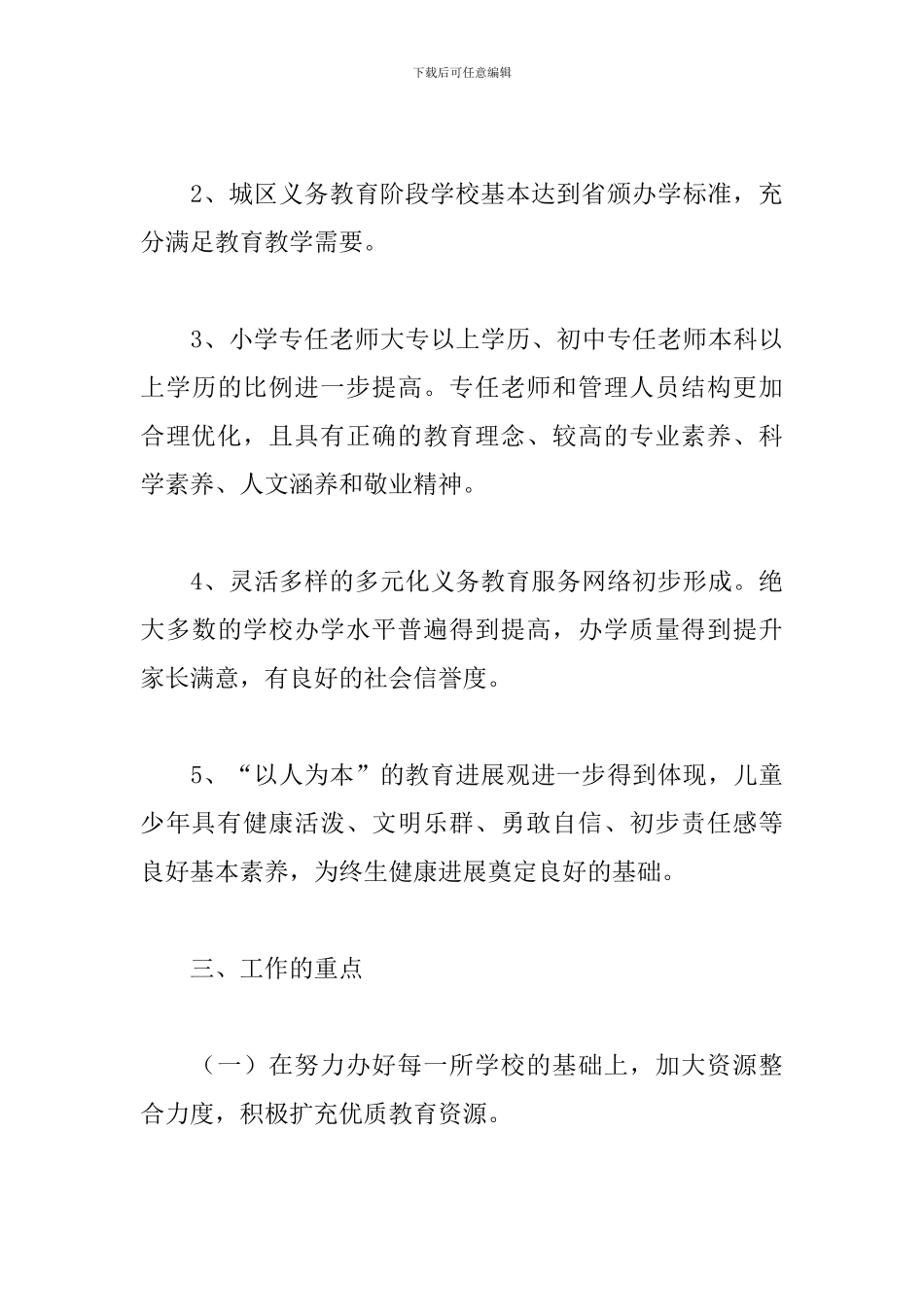 2024年区实施义务教育均衡发展省级实验区建设方案_第3页