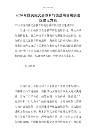 2024年区实施义务教育均衡发展省级实验区建设方案
