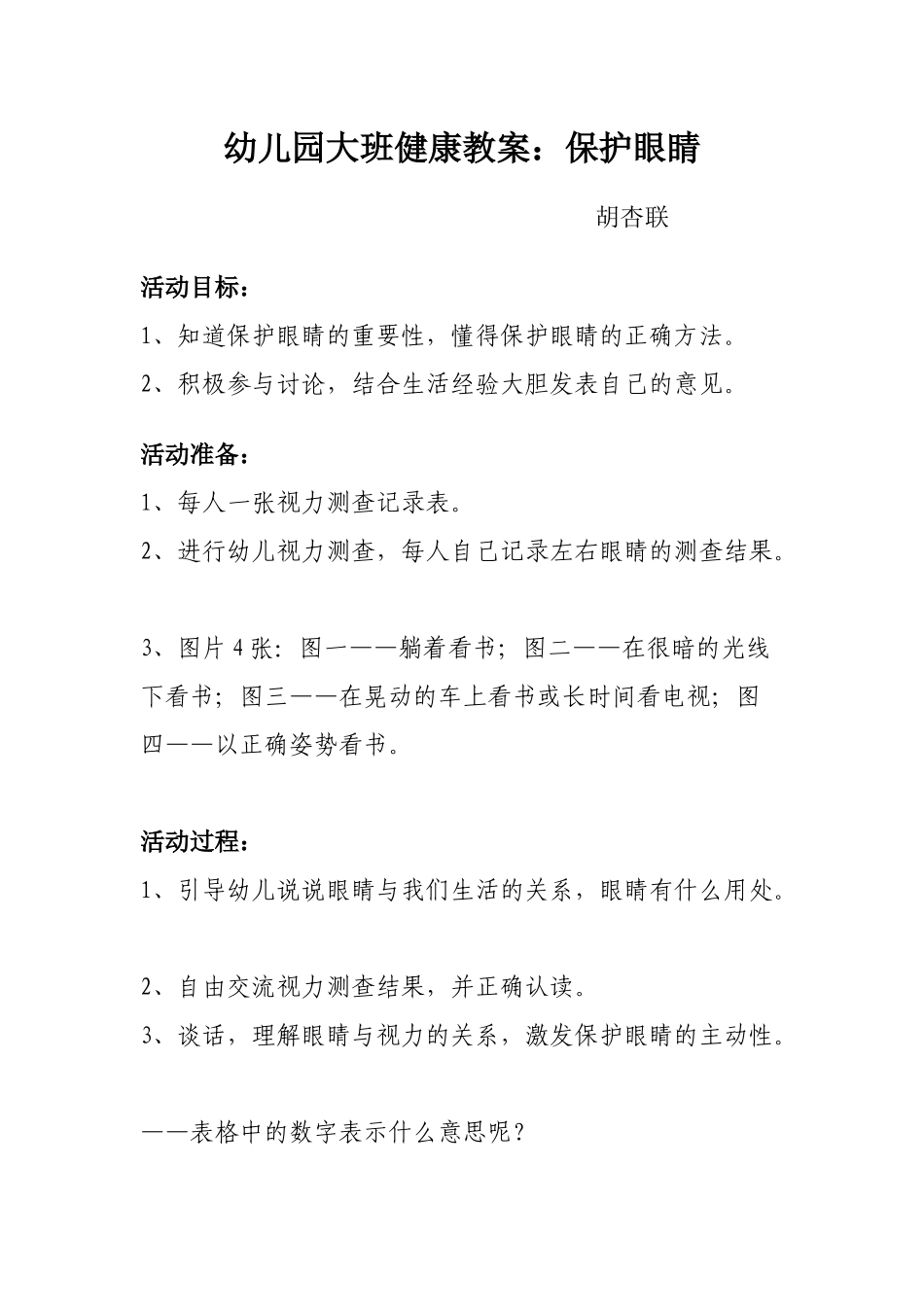 教案：保护眼睛_第1页