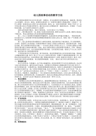 幼儿园故事活动的教学方法