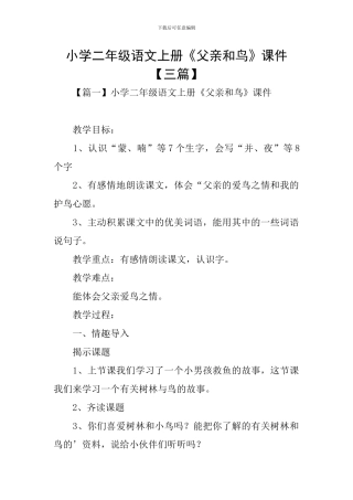 小学二年级语文上册《父亲和鸟》课件