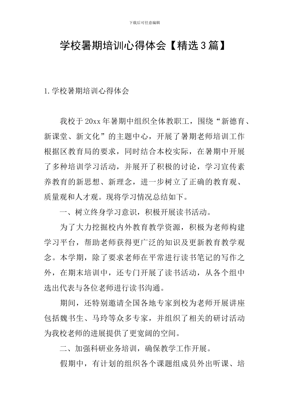 学校暑期培训心得体会_第1页