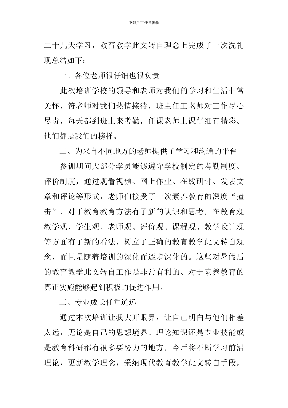 学校暑期培训心得体会_第3页