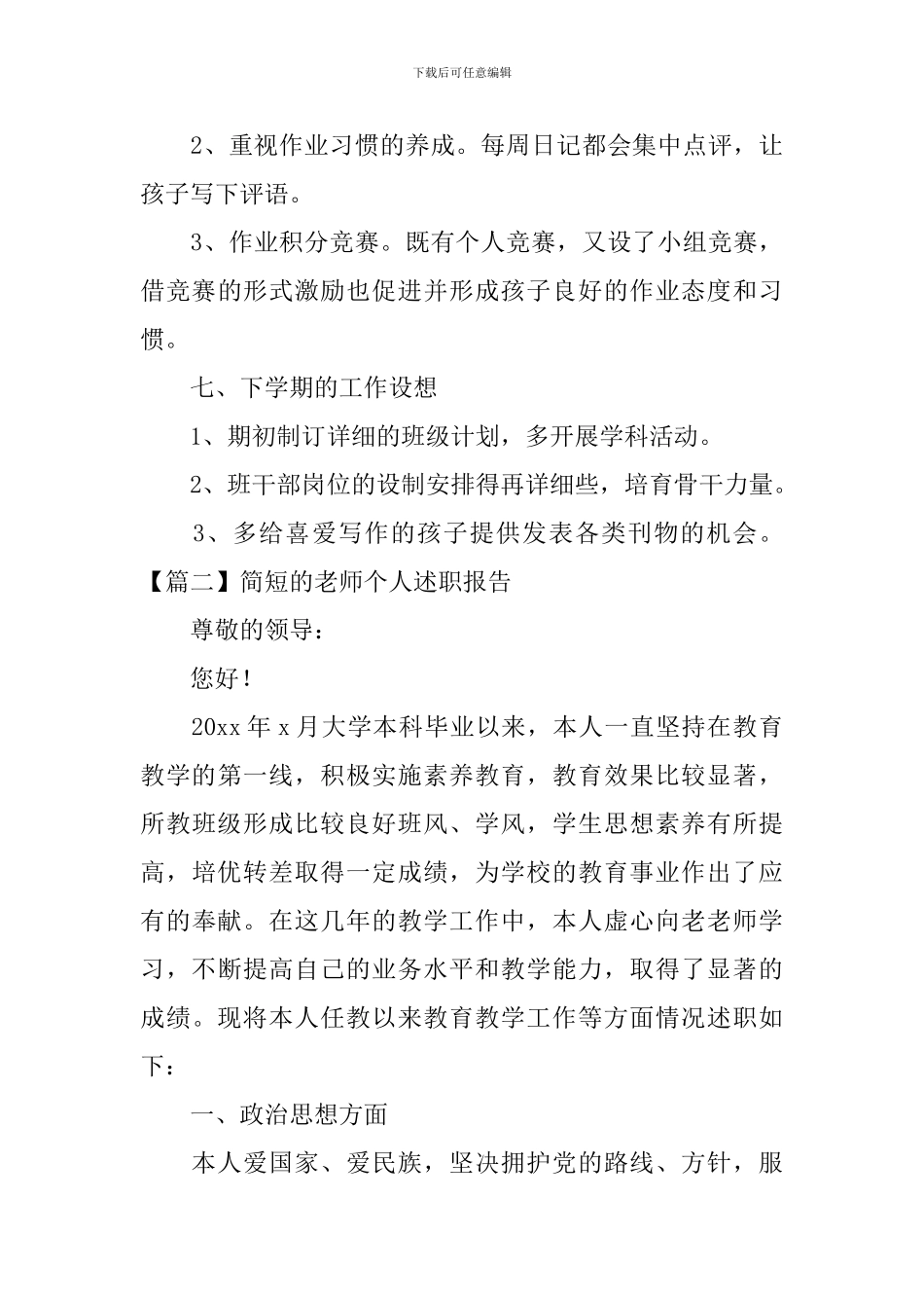 简短的教师个人述职报告_第3页