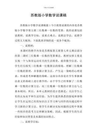 苏教版小学数学说课稿