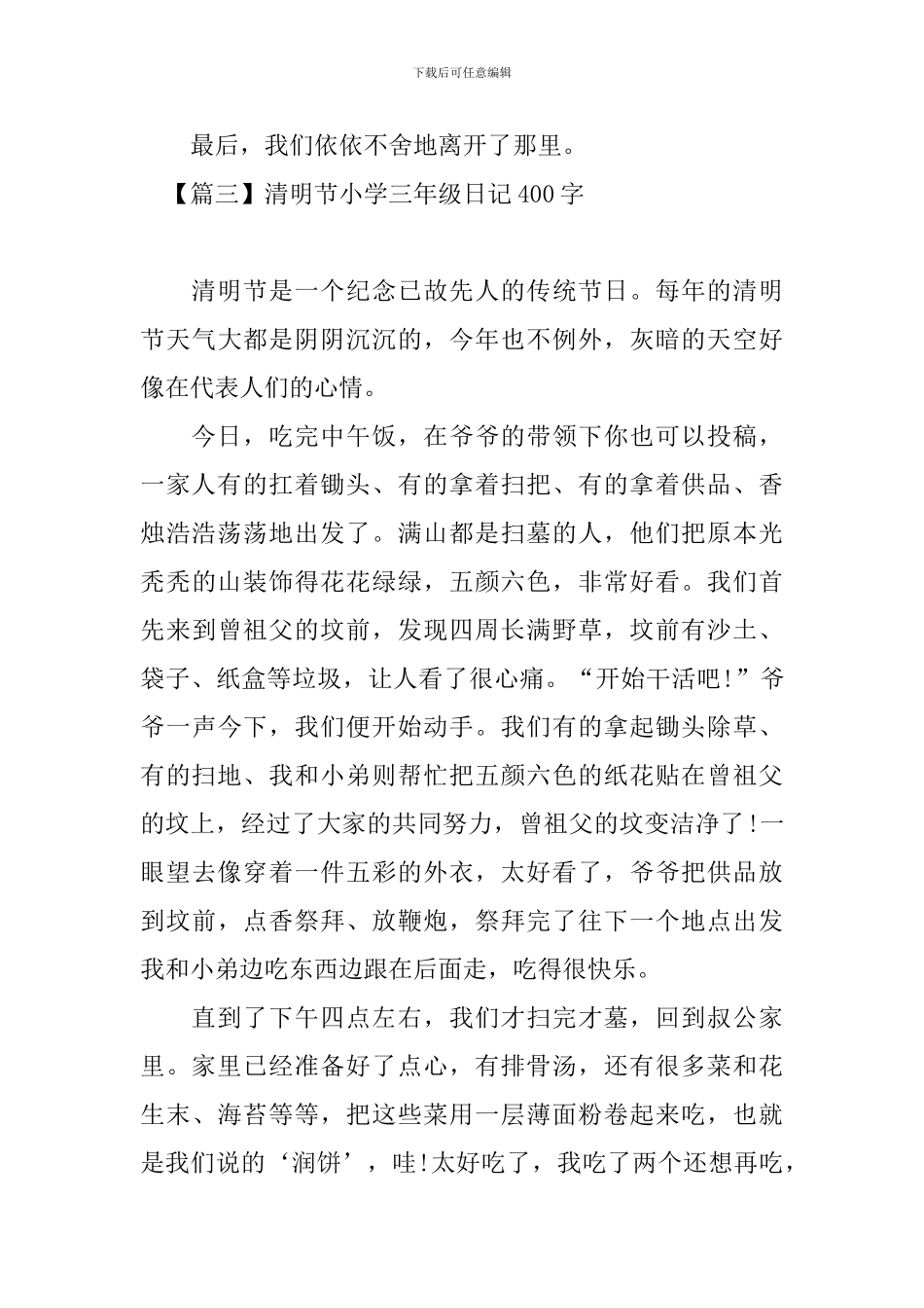 清明节小学三年级日记400字_第3页