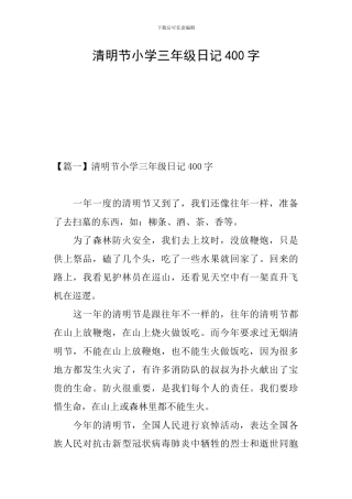 清明节小学三年级日记400字