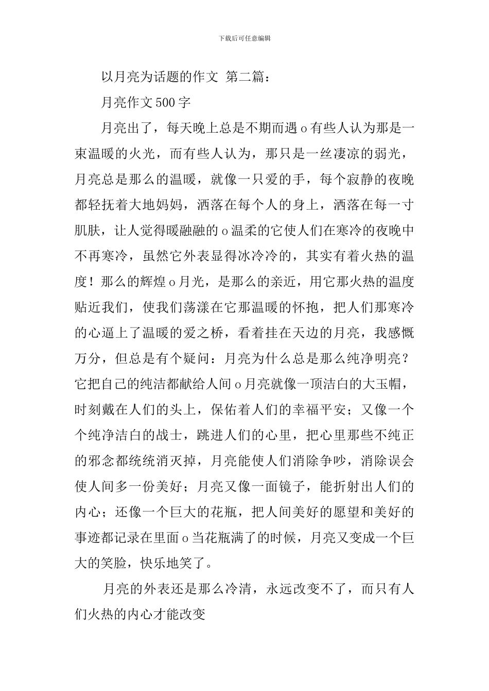 以月亮为话题的作文_第2页