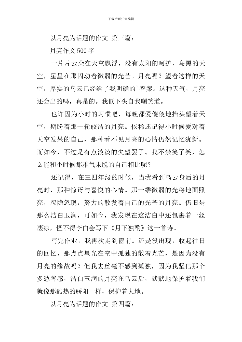 以月亮为话题的作文_第3页