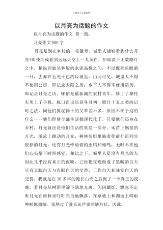 以月亮为话题的作文