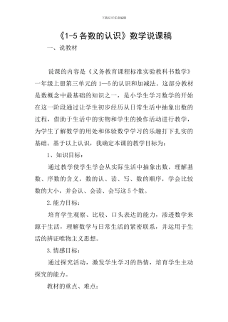 《1-5各数的认识》数学说课稿