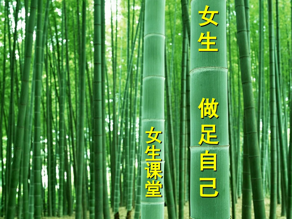 女生课堂2012_第1页