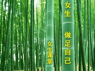 女生课堂2012