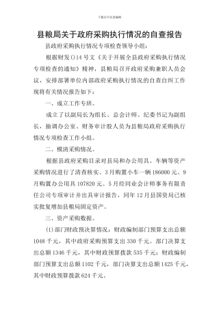 县粮局关于政府采购执行情况的自查报告