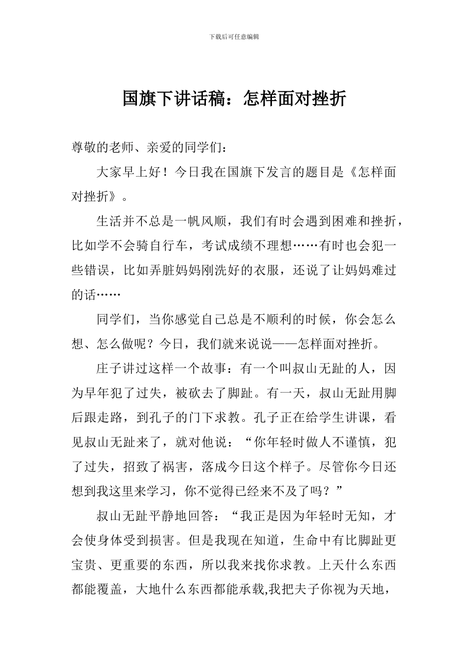 国旗下讲话稿：怎样面对挫折_第1页