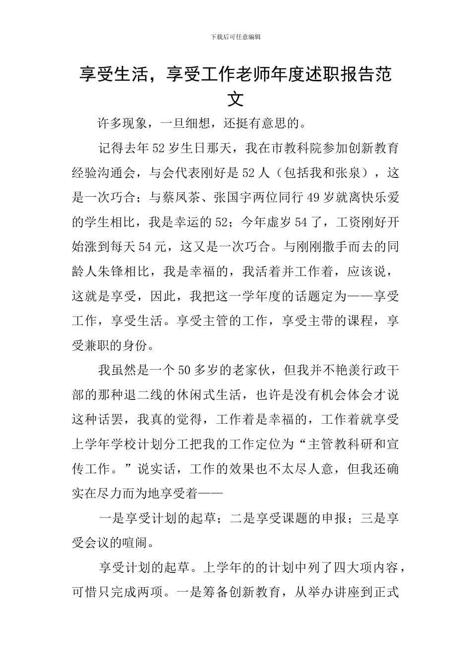 享受生活-享受工作教师年度述职报告范文_第1页