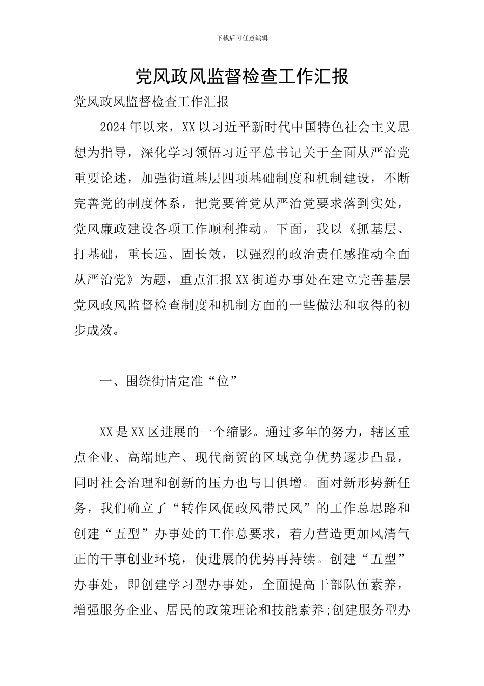 党风政风监督检查工作汇报_第1页