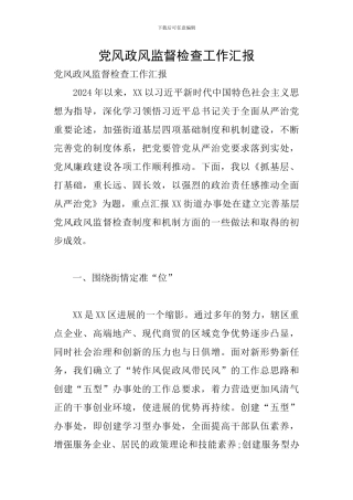 党风政风监督检查工作汇报