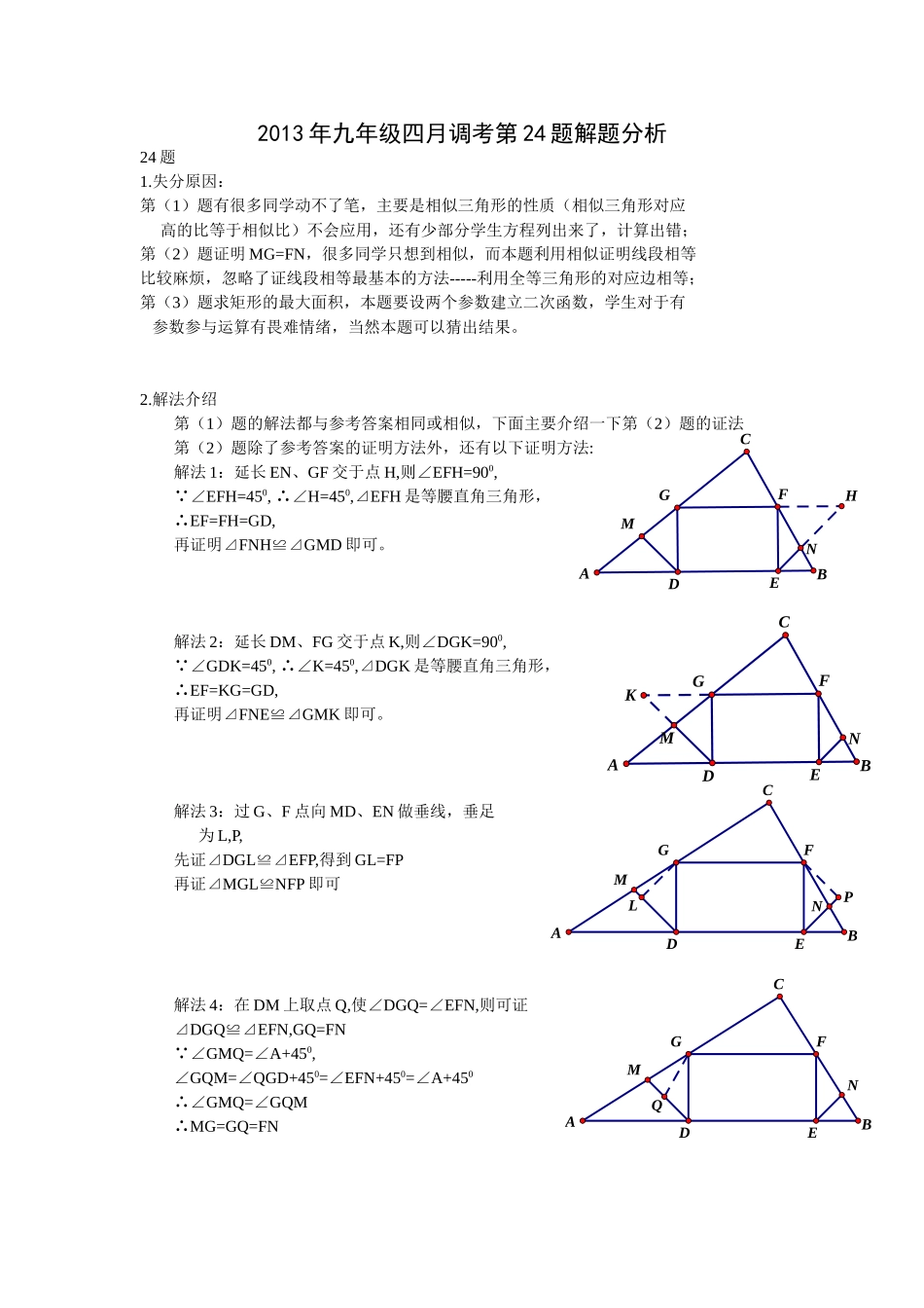 2013四月调考24题分析_第1页