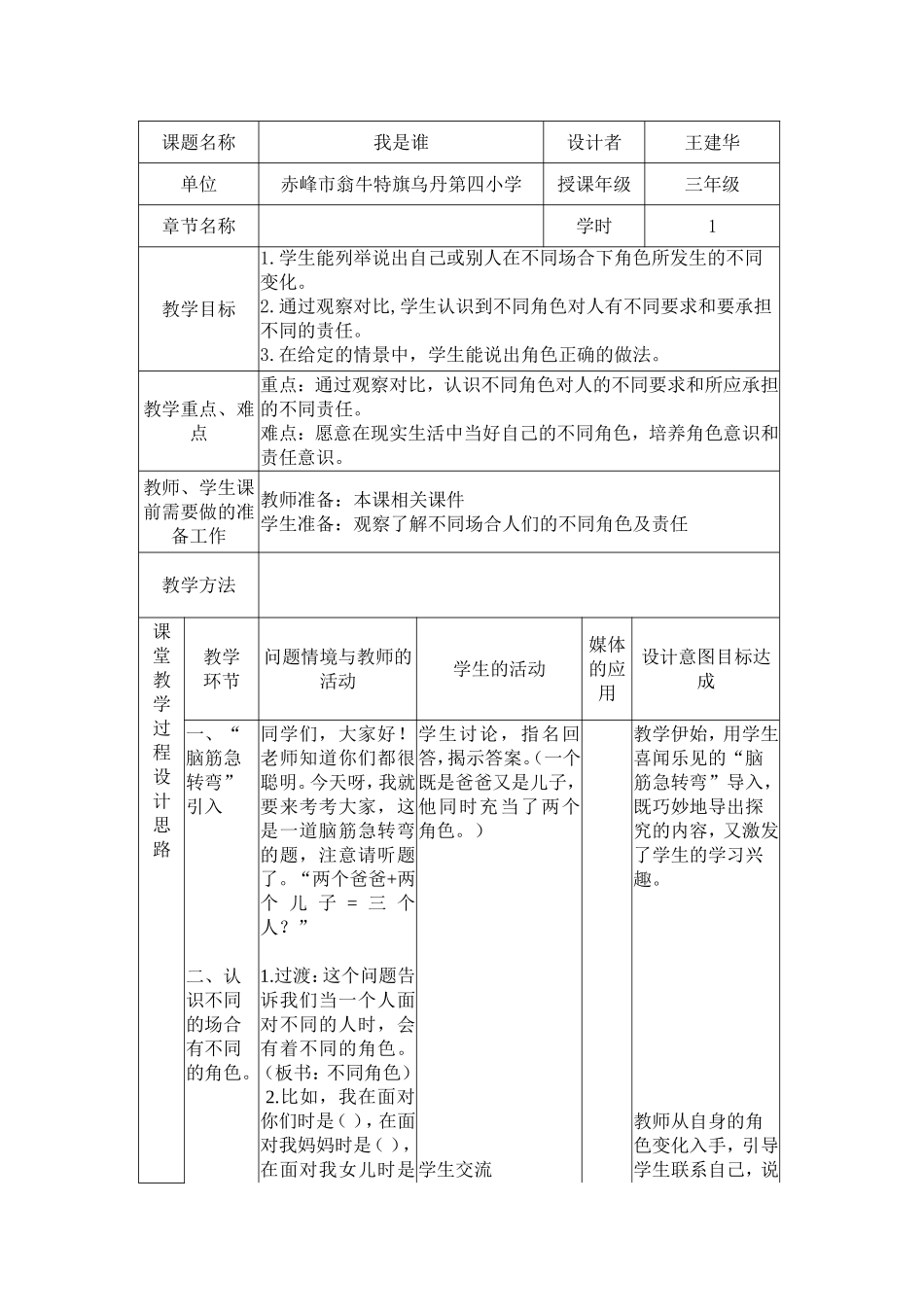 乌丹四小品德教学设计_第1页